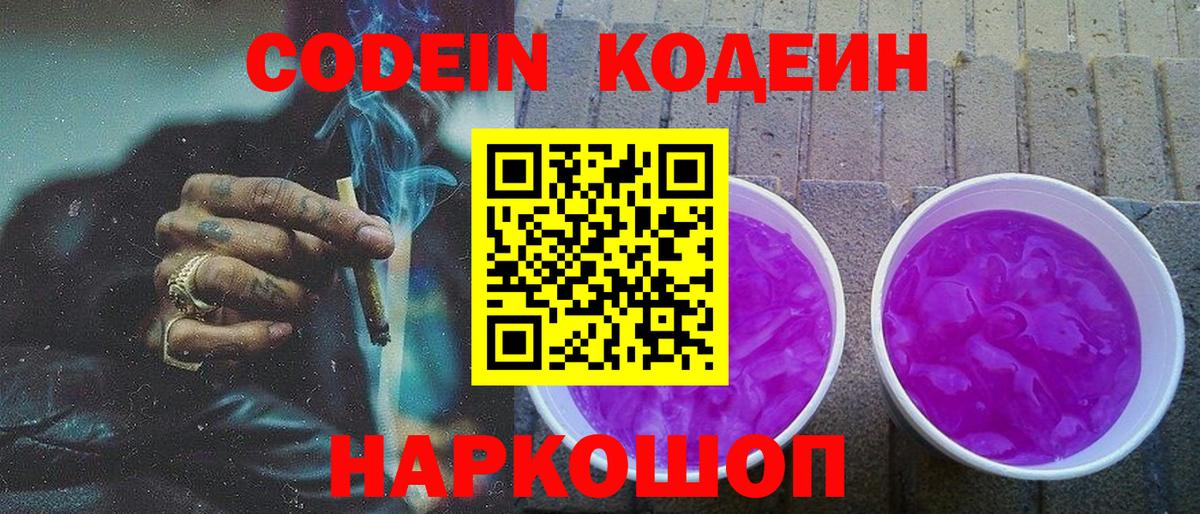 Кодеин Purple Drank  Вход с VPN  Кодеиновый сироп Lean напиток Lean (лин)  Йошкар-Ола 
